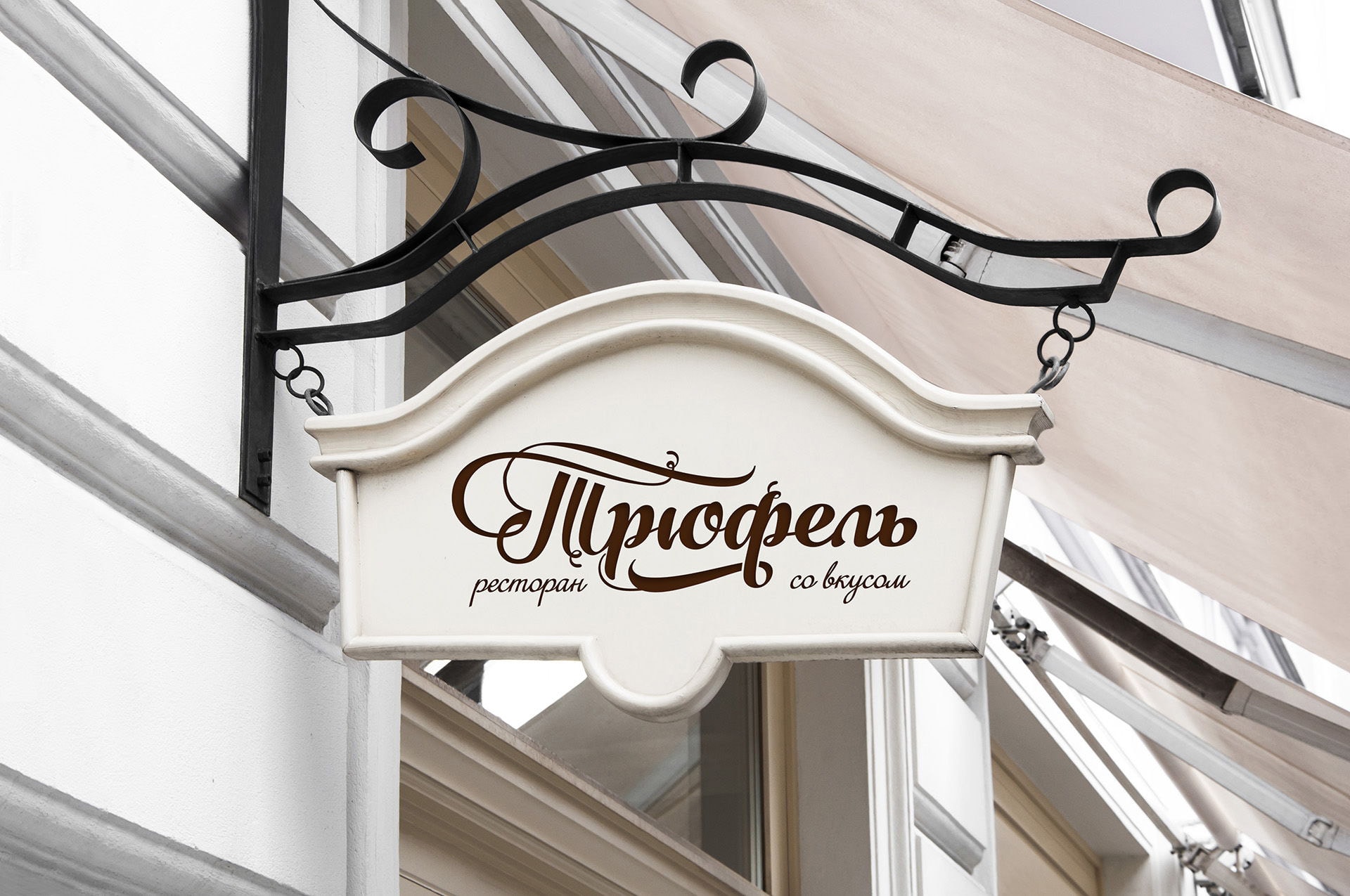 Вывеска ресторана Трюфель. Казань