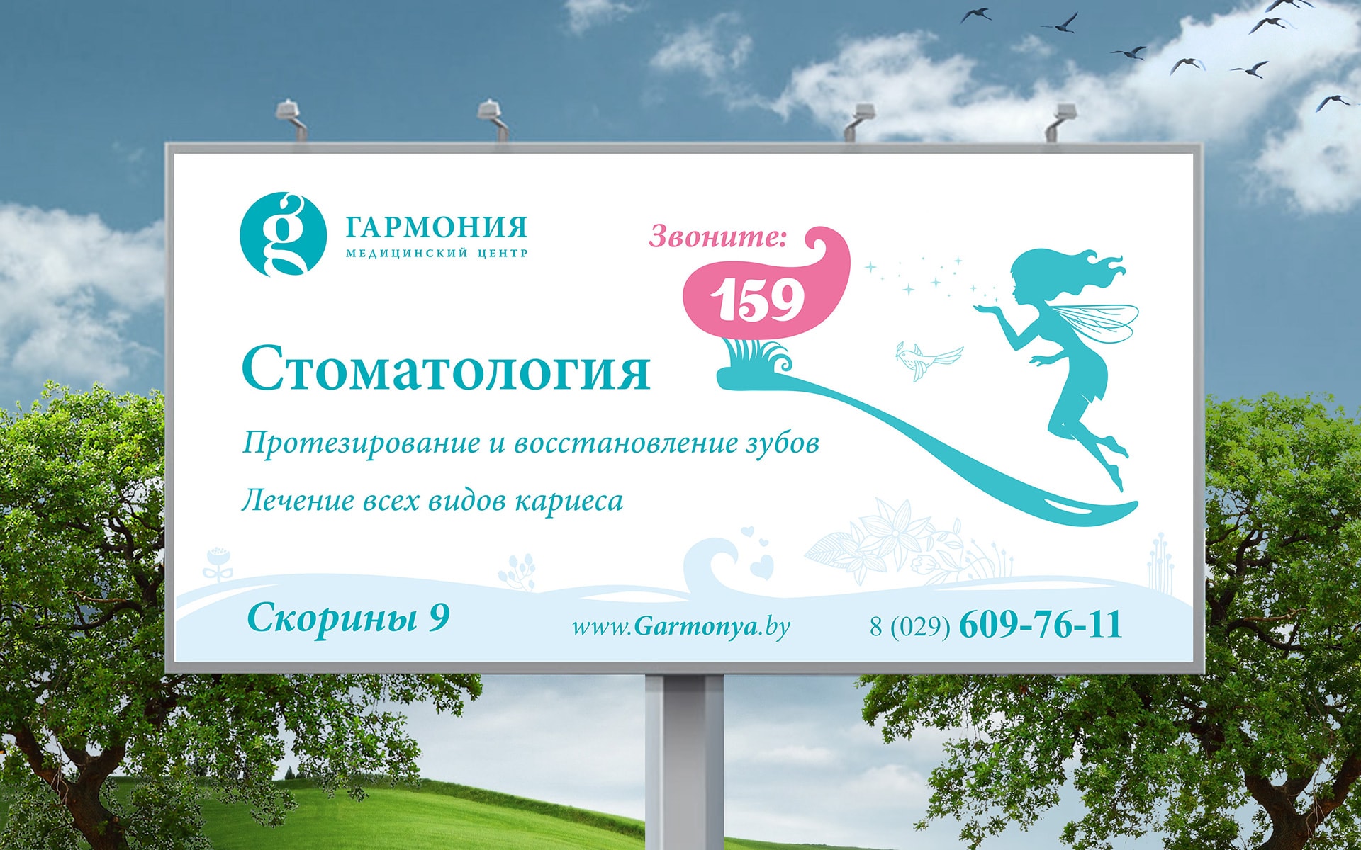 Дизайн бигборда медицинской клиники