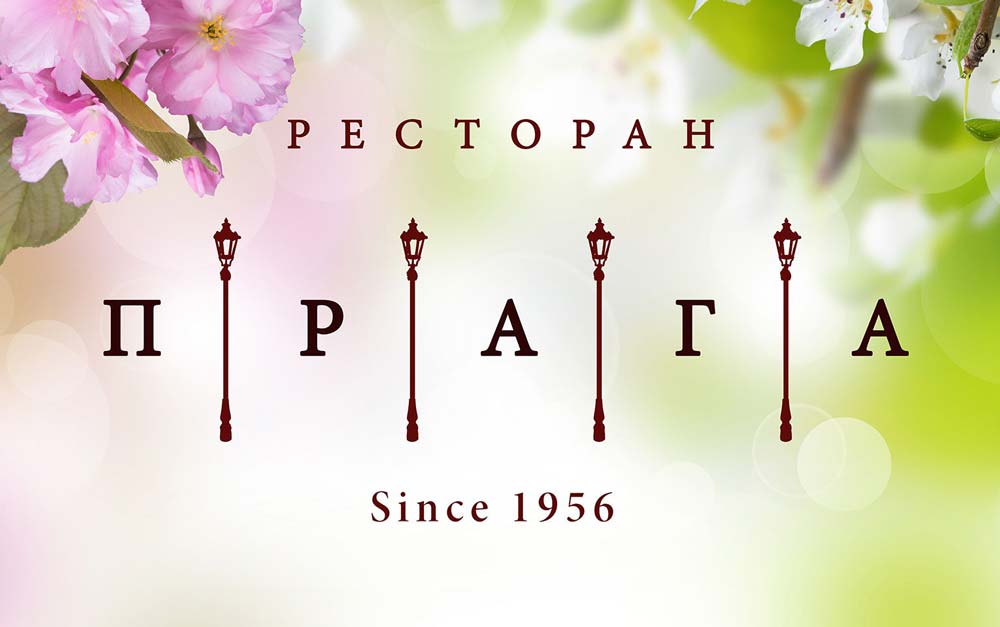 ресторан Прага