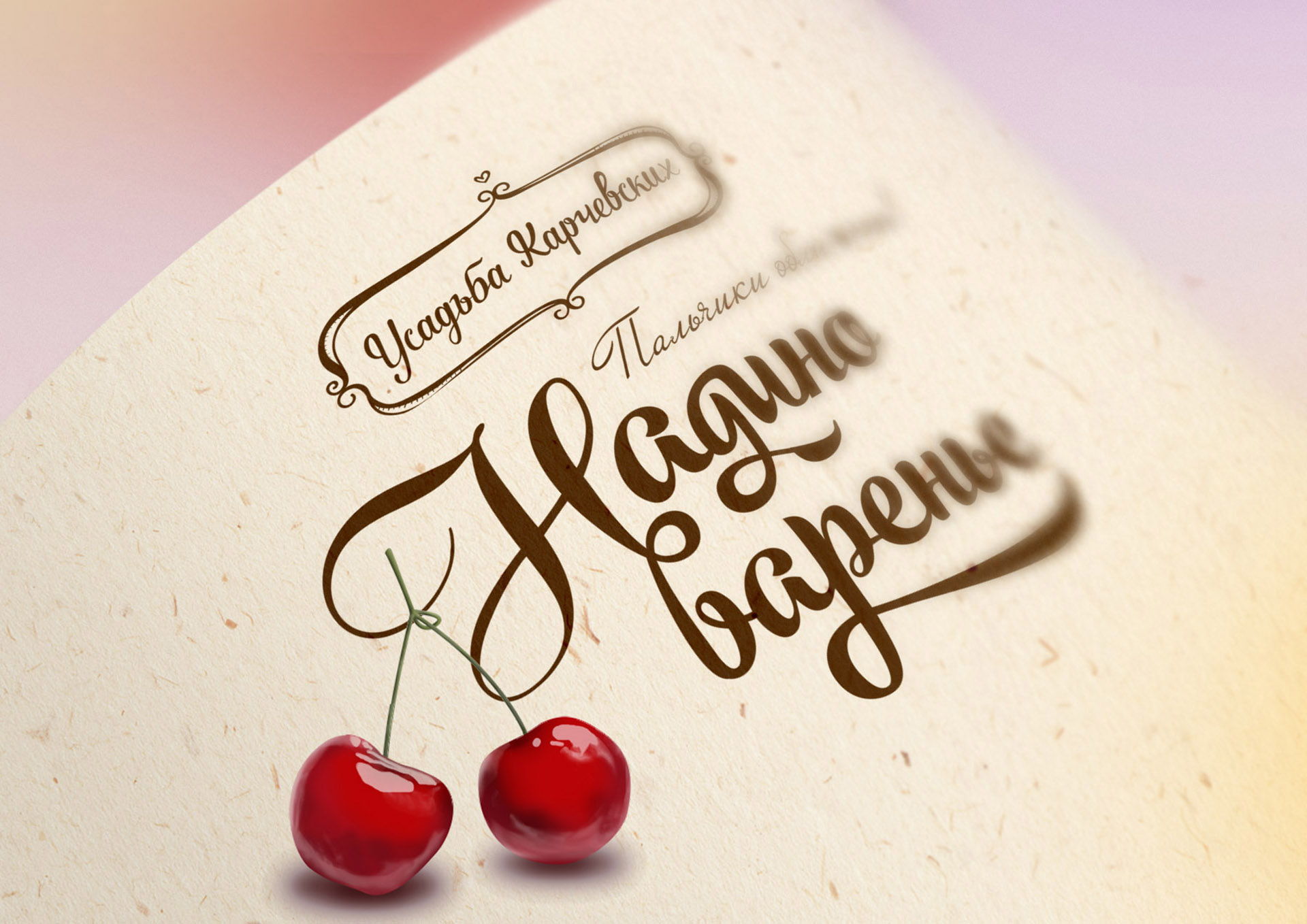 дизайн логотипа для варенья