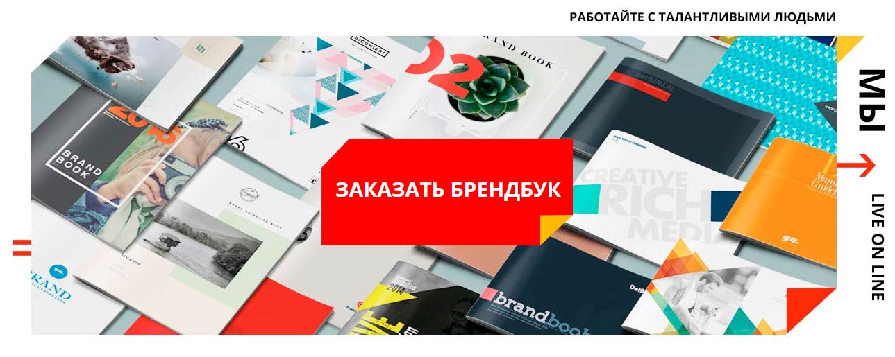 заказать разработку брендбука заказать брендбук