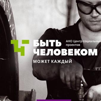 Центр социальных проектов «Быть человеком»
