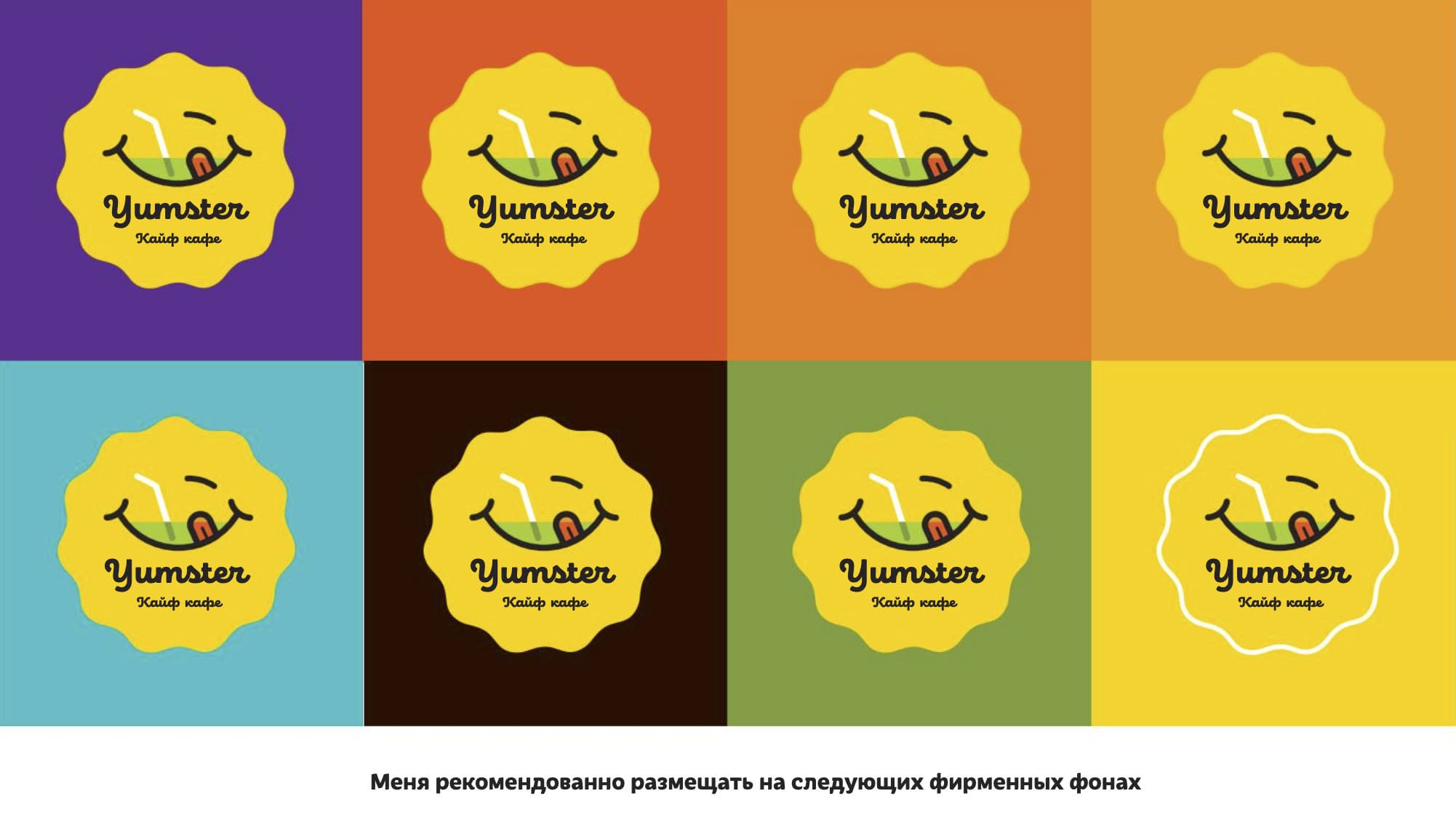 фирменные цвета и фоны, стандарты цветового размещения логотипа правила размещения логотипа на разных фирменных цветах в брендбуке